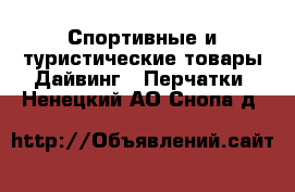 Спортивные и туристические товары Дайвинг - Перчатки. Ненецкий АО,Снопа д.